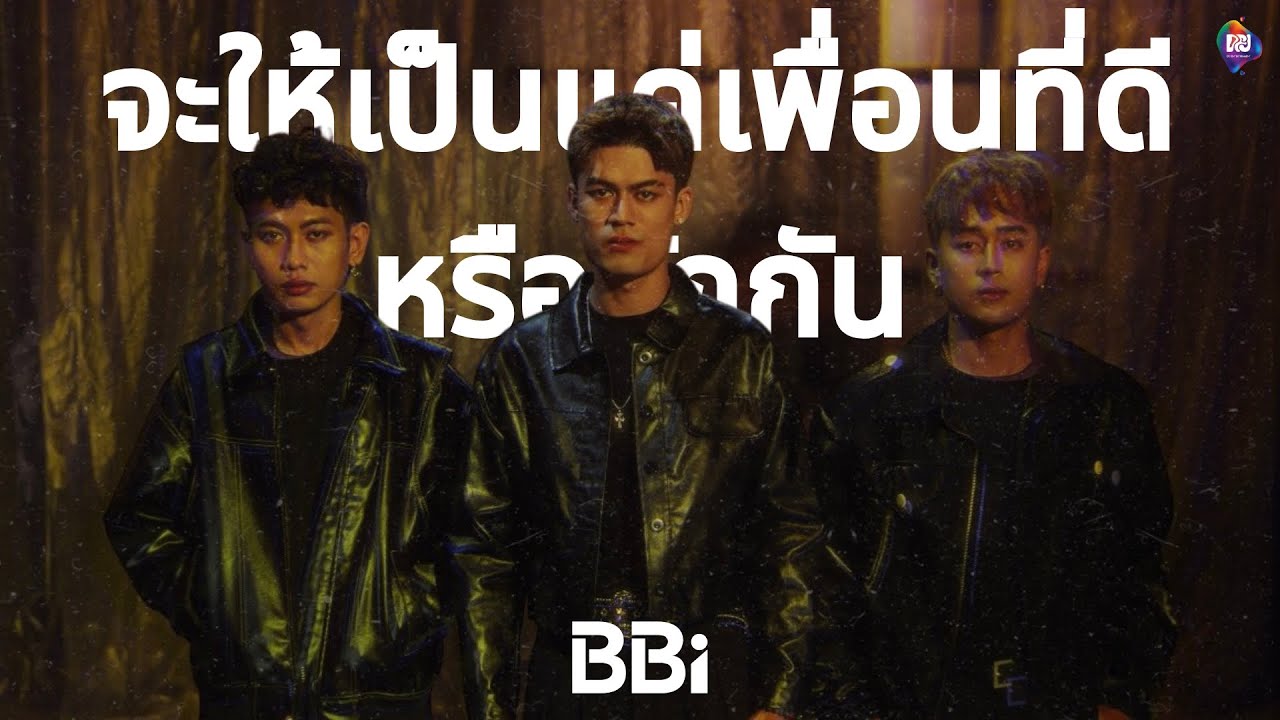 BBi - จะให้เป็นแค่เพื่อนที่ดีหรือรักกัน