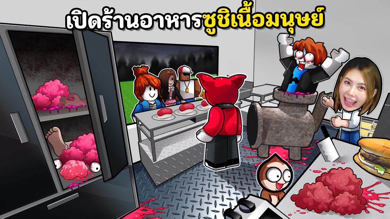 เปิดร้านอาหารซูชิเนื้อมนุษย์