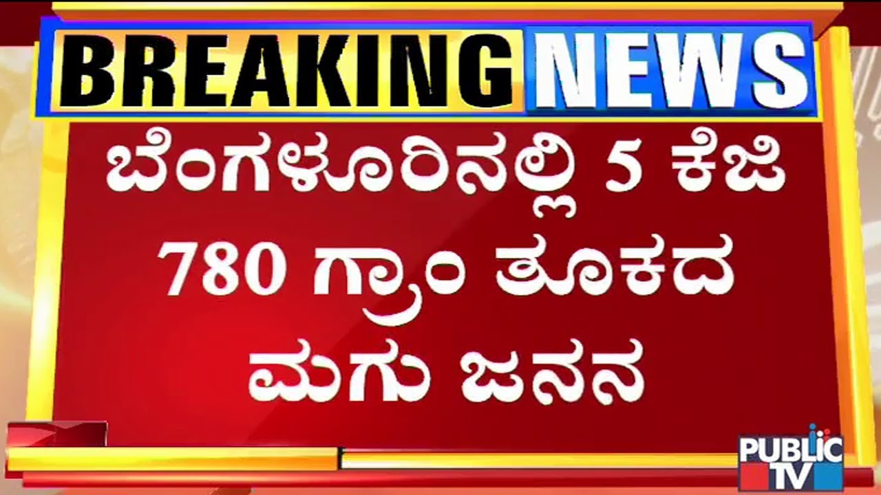 Woman Gives Birth To A Baby Weighing 5.78 KG..! Doctor Geetha Speaks