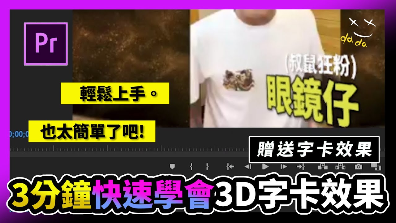三分鐘快速學會Premiere/Pr 剪輯技巧｜綜藝字卡_3D旋轉效果_免費3D預設檔