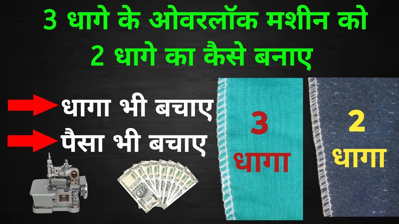 2 धागे का ओवरलॉक मशीन कैसे चलाए। Unlocking the Secrets of a 2-Thread Overlock Machine! #overlock