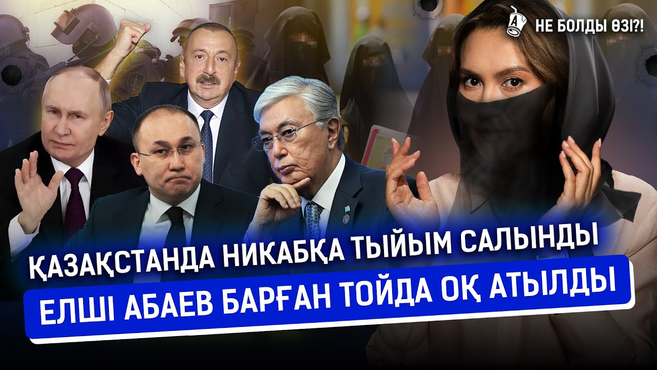 Үш ит жабыла талаған 10 жасар баланы құтқарған кісіге өтемақы төлету дұрыс па? Никап тыйымы I Тоқаев