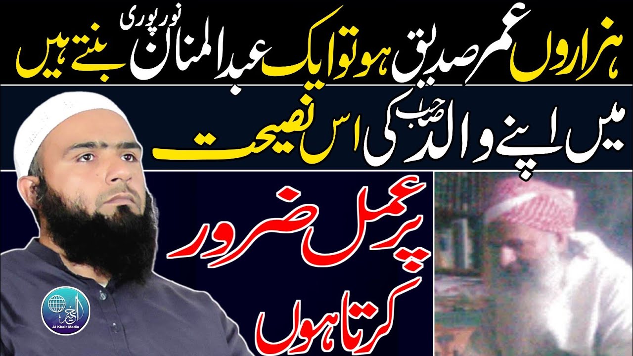 Best Bayan About Shk Abdul Manan Noorpuri | Valed Sahib Ki Nasehat  | Hafiz Umar Siddique