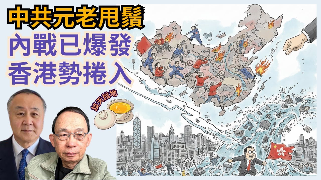 習近平剷張又俠 元老一念天堂一念地獄｜內戰爆發 胡錦濤促軍方挺元老決定｜香港捲入反習陣營!［談天說地 EP35］#習近平 #立案調查 #張又俠 #胡錦濤 #解放軍 #國際聯繫 #台灣 #決策議事機構