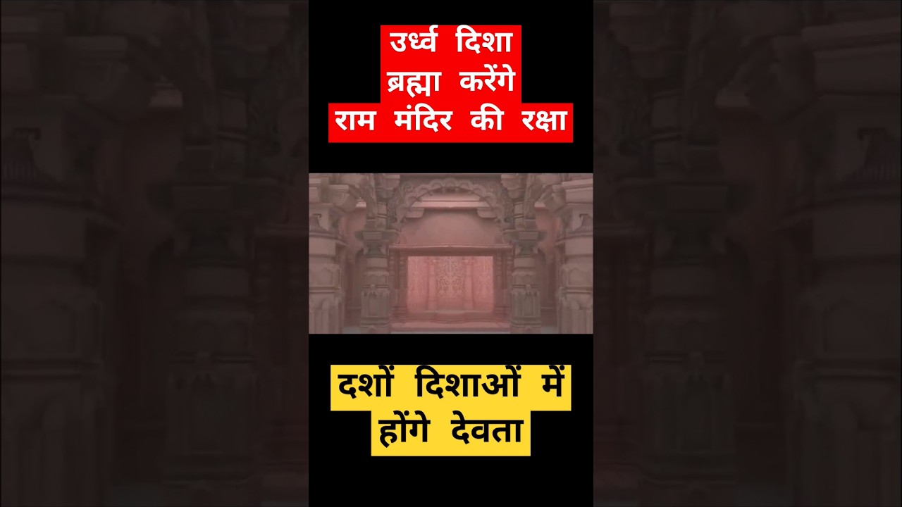 Ram Mandir: उर्ध्व दिशा की रक्षा करेंगे ब्रह्मा #shorts #rammandir #ayodhya part-2