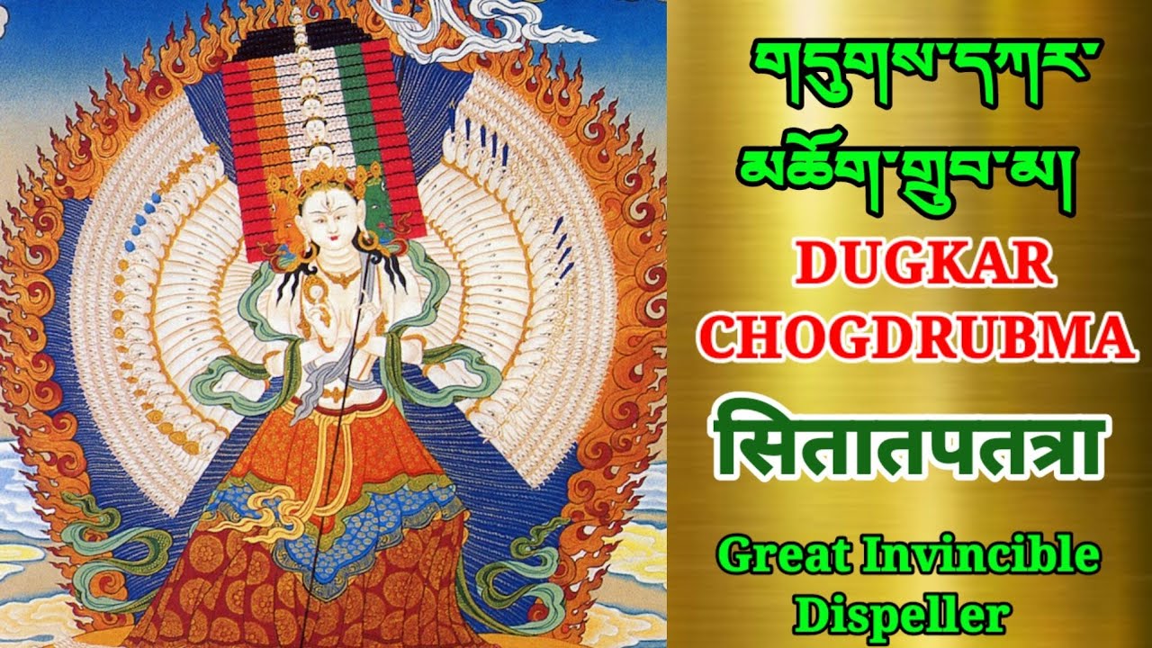 DUKKAR CHOGDRUBMA གདུགས་དཀར་མཆོག་གྲུབ་མ། दुगकर छोगडुबमा  Invincible Dispeller Dogpa