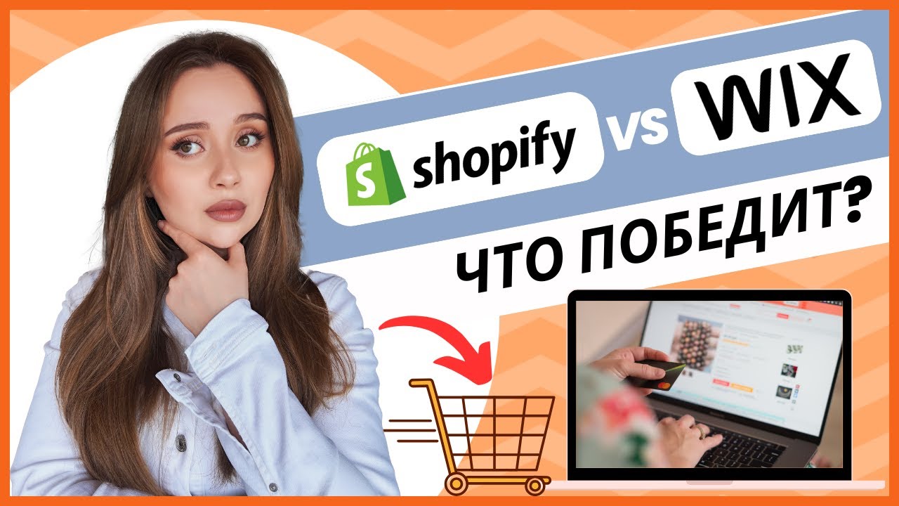 Shopify vs Wix: какую платформу выбрать для создания интернет-магазина?