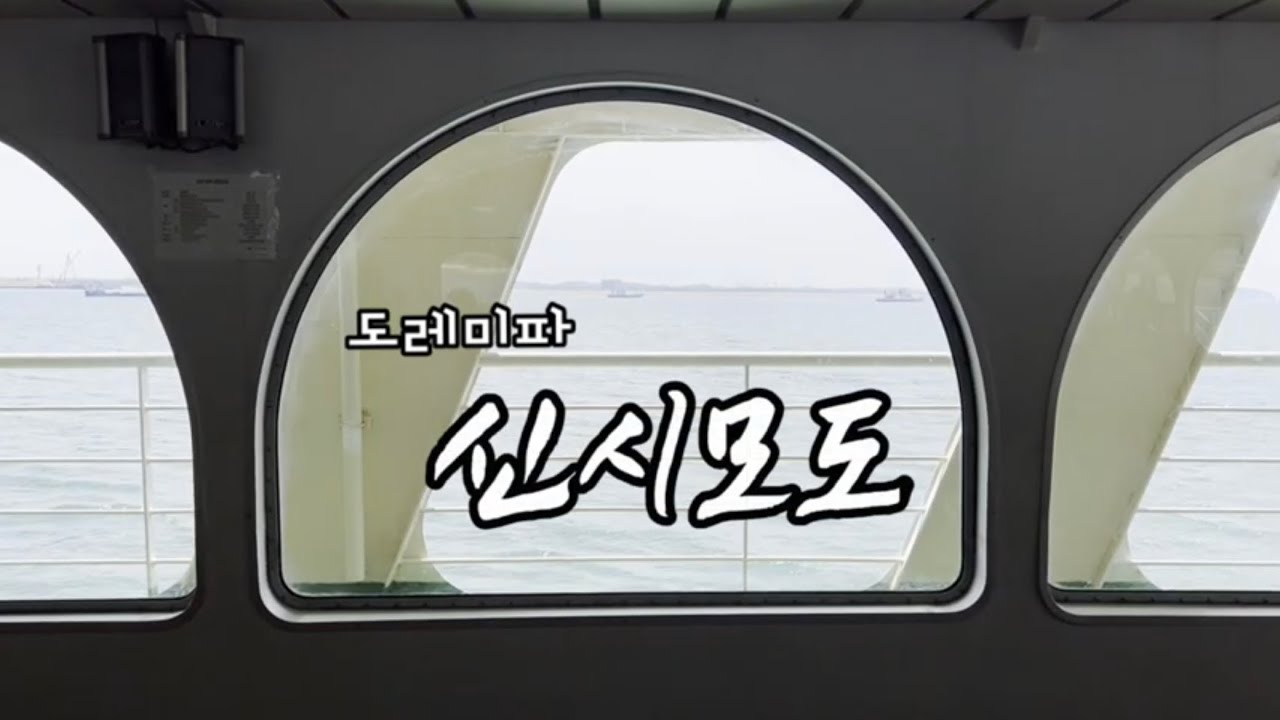 인천의 형제섬인 신시모도에 대해 아시나요?