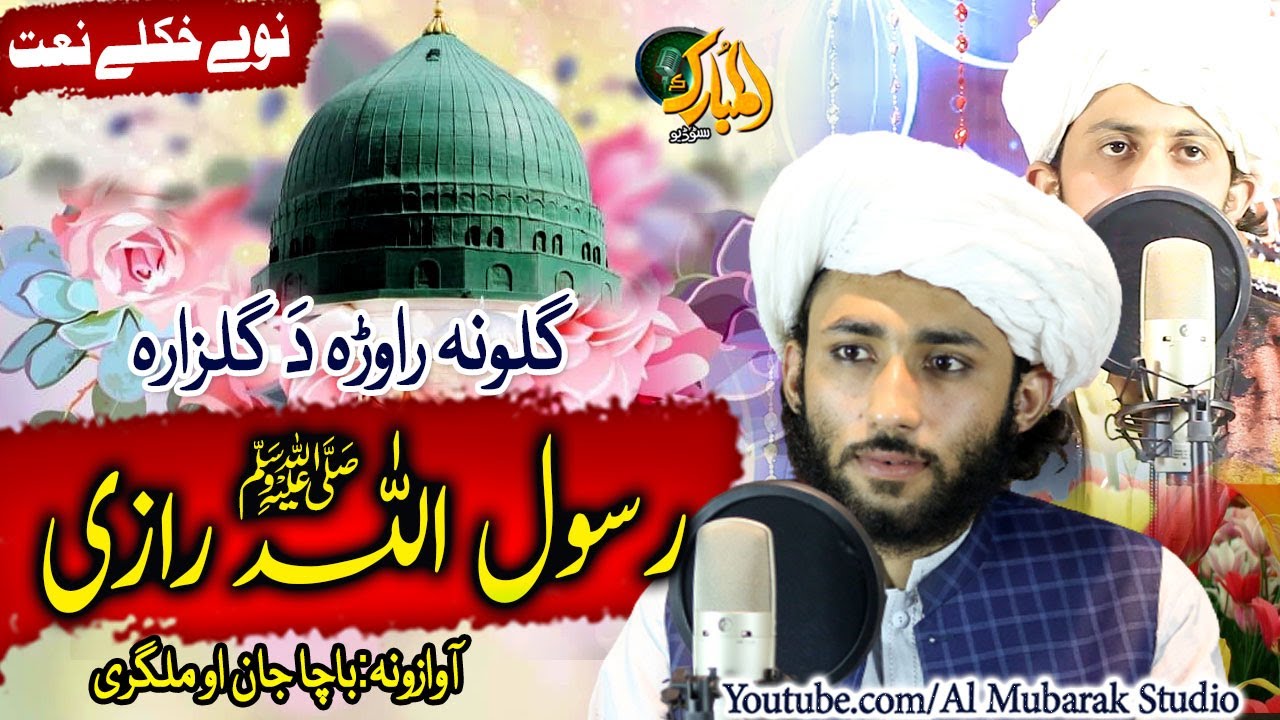 Pashto New Naat | Gulona Rawra Da Gulzara Rasool ullah Razee |Jan Bacha O Malgere @almubarakstudio2​