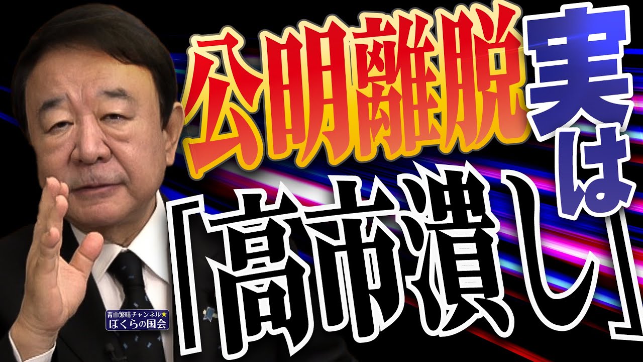 【ぼくらの国会・第1054回】ニュースの尻尾「公明離脱 実は『高市潰し』」