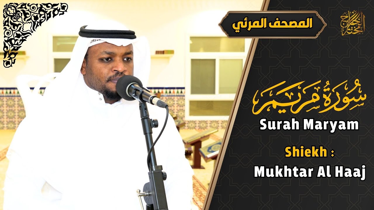 القارئ مختار الحاج سورة مريم تلاوة هادئة - Surah Maryam Syiekh Mukhtar Al Hajj