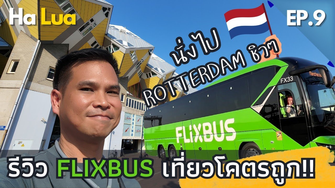 รีวิว Flixbus ยุโรป เริ่มต้นแค่ 500 ถูกเหลือเชื่อ! | Rotterdam, Netherlands EP.9