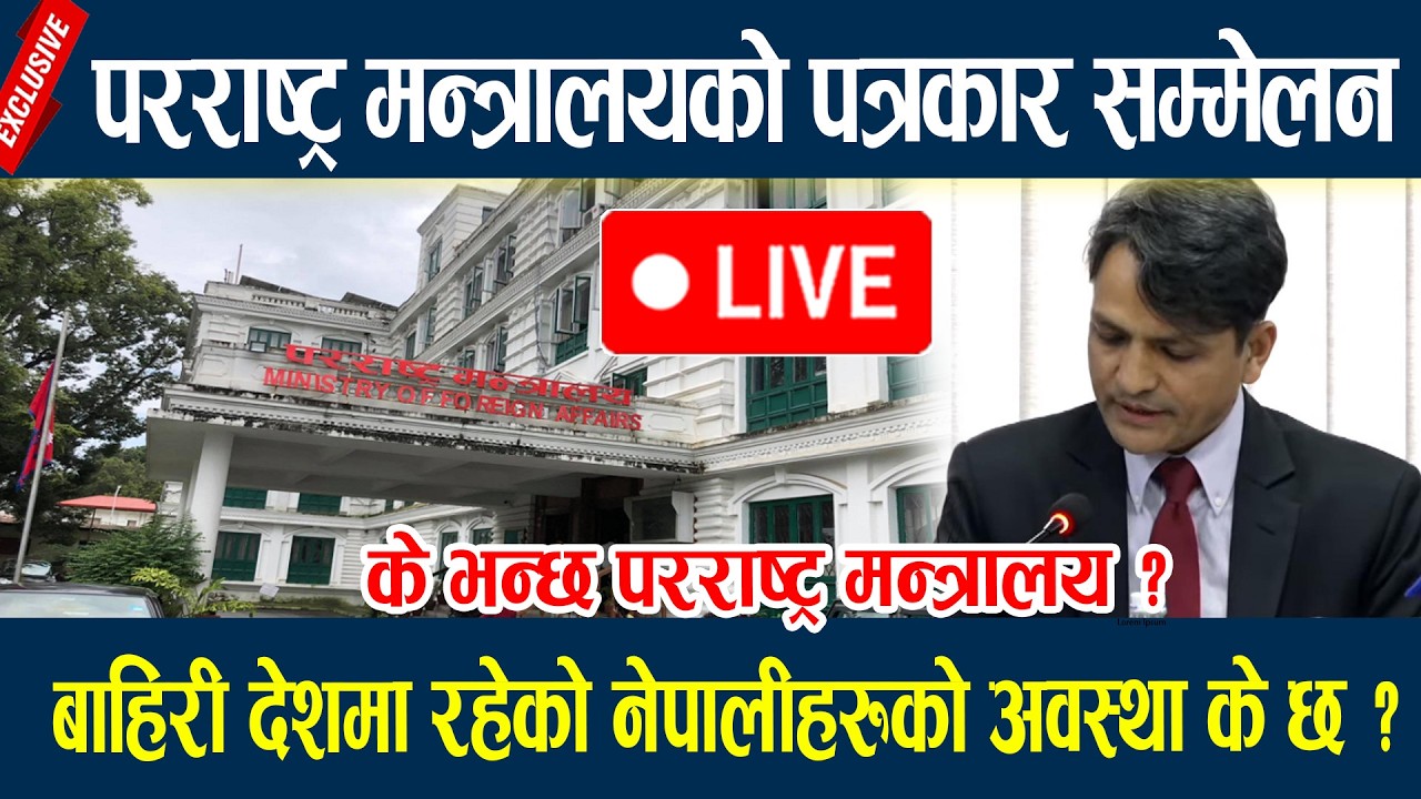 🔴LIVE: परराष्ट्र मन्त्रालयको पत्रकार सम्मेलन