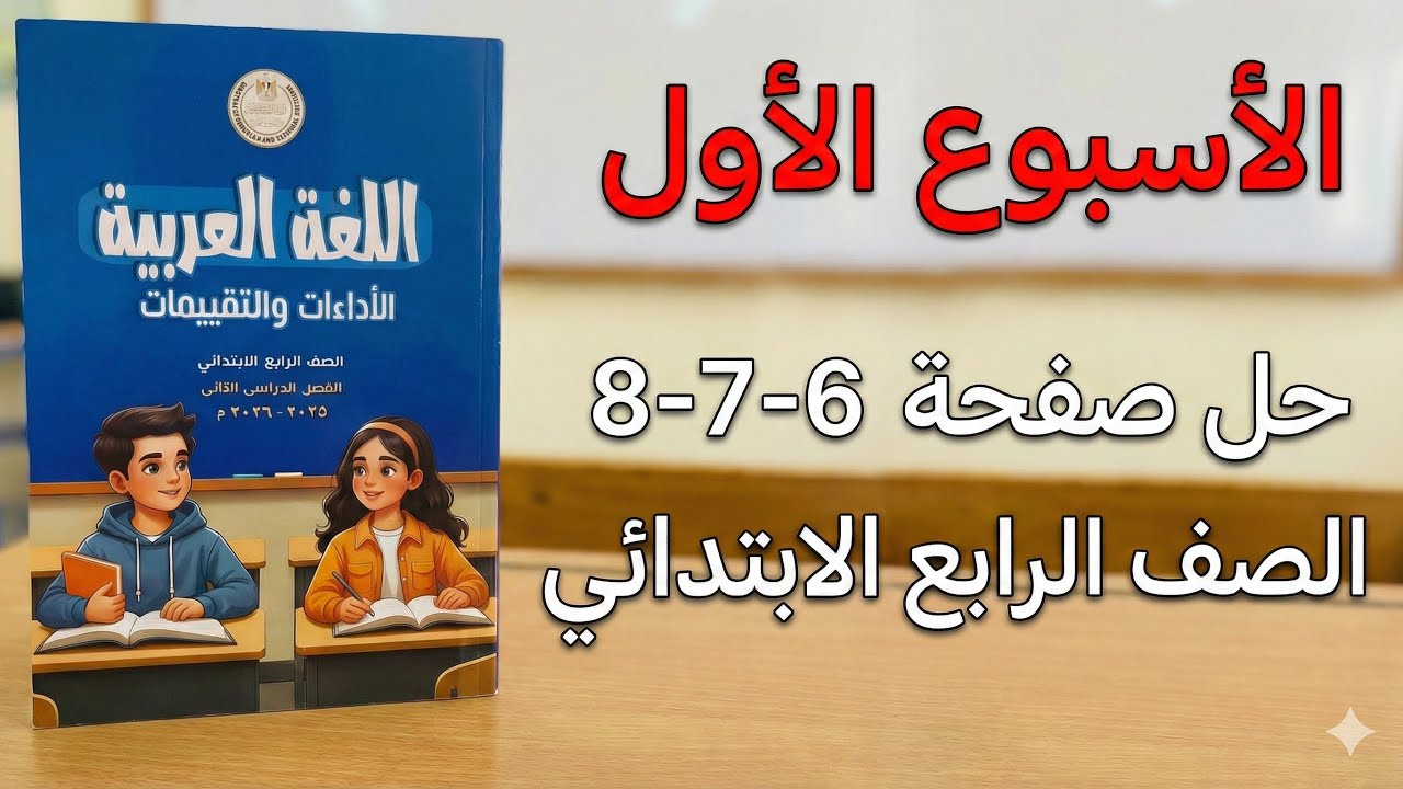 حل الأسبوع الأول من كتاب التقييمات والتدريبات للصف الرابع الابتدائي الترم الثاني 2026