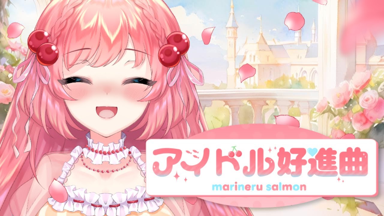 【Vtuber】アイドル好進曲（オリジナル曲）
