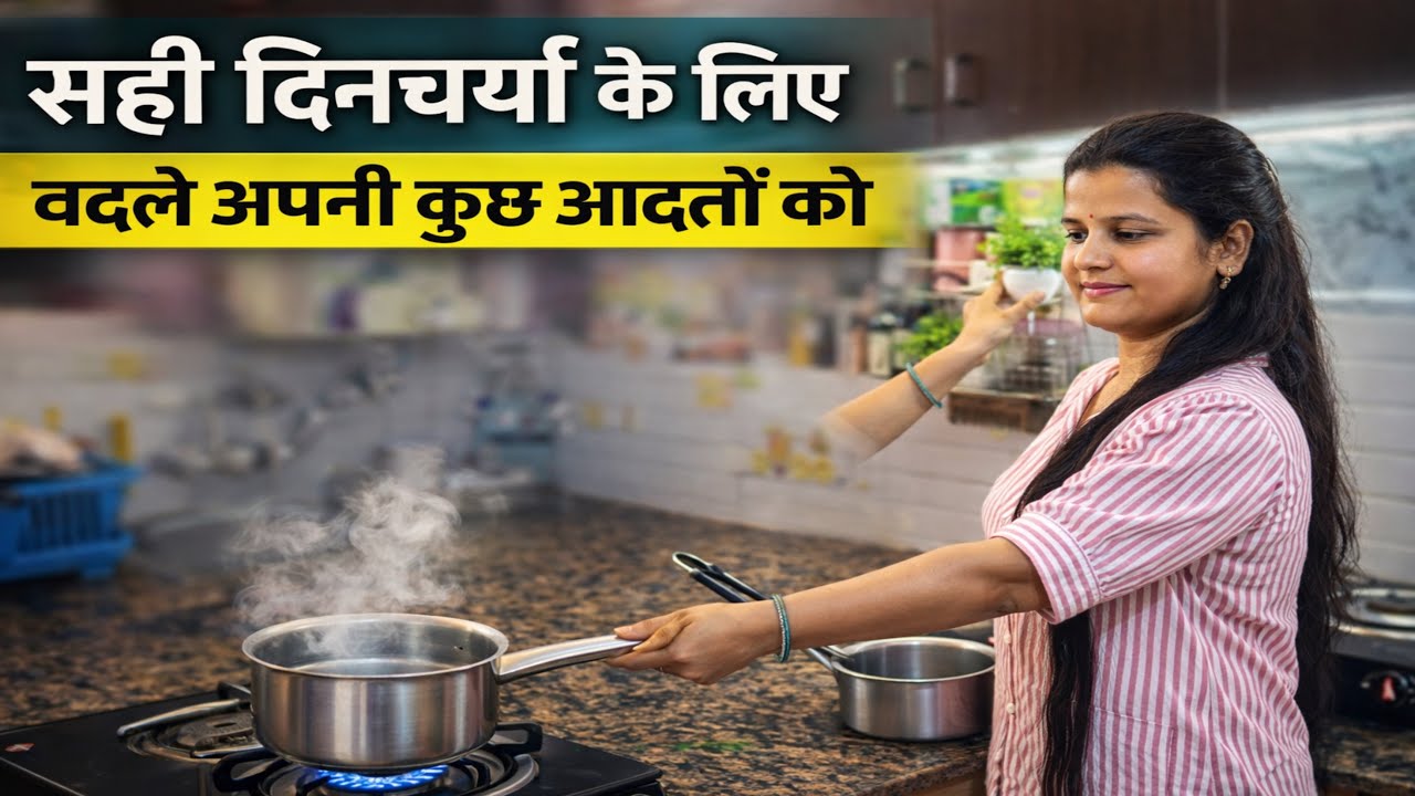 🌺एक सही दिनचर्या के लिए 💁‍♀️आज ही बदले अपनी कुछ आदतें 💕 Indian Mom Chandra 