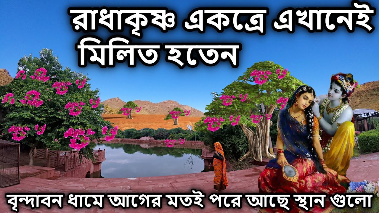 বৃন্দাবন ধামে আগের মতই পরে আছে স্থান গুলো। বৃন্দাবন ভ্রমণ, বৃন্দাবন দর্শন, vrindavan, কৃষ্ণ লীলা,