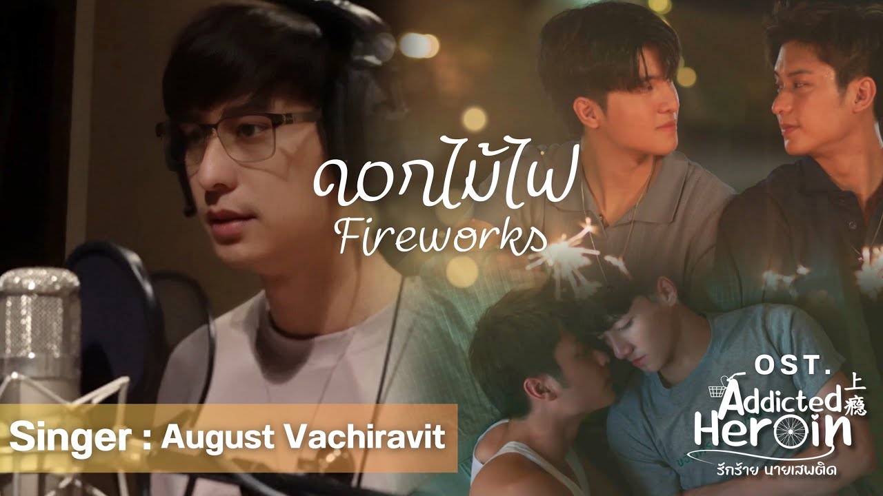 ดอกไม้ไฟ - August OST. Addicted Heroin รักร้ายนายเสพติด [Official MV]