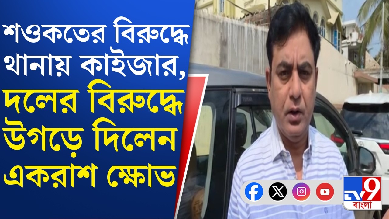 Bhangar, TMC Inner Clash: শওকতকে কাঠগড়ায় তুলে প্রাণনাশের আশঙ্কায় থানায় FIR কাইজার আহমেদের