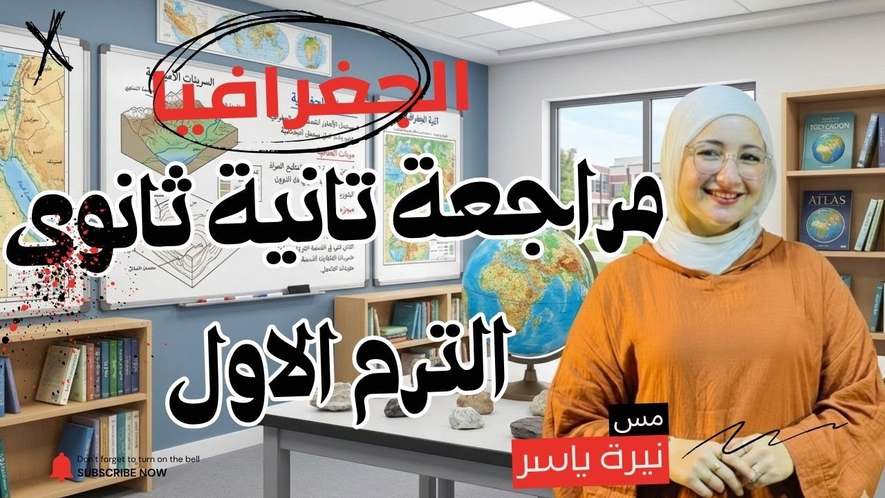 المراجعه النهائية في الجغرافيا للصف الثاني الثانوي2026 شرح و وحل لاهم توقعات الامتحان