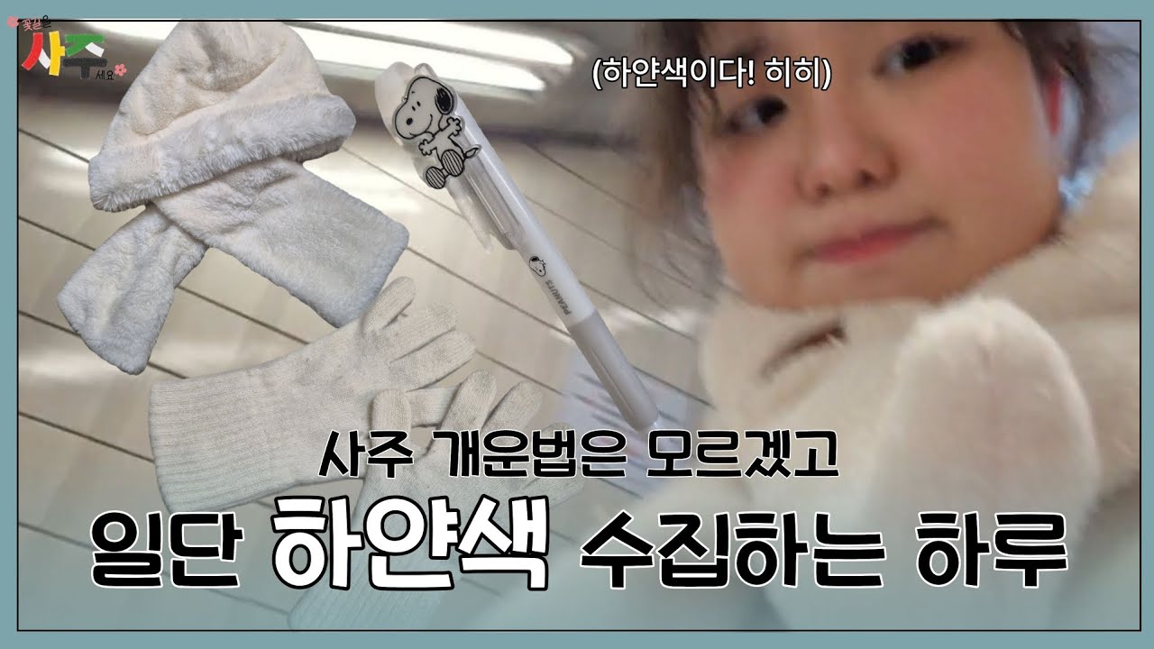 [사주 과몰입] 그니까 하얀색이 중요하다는거지? | EP 1. 색/재질 편