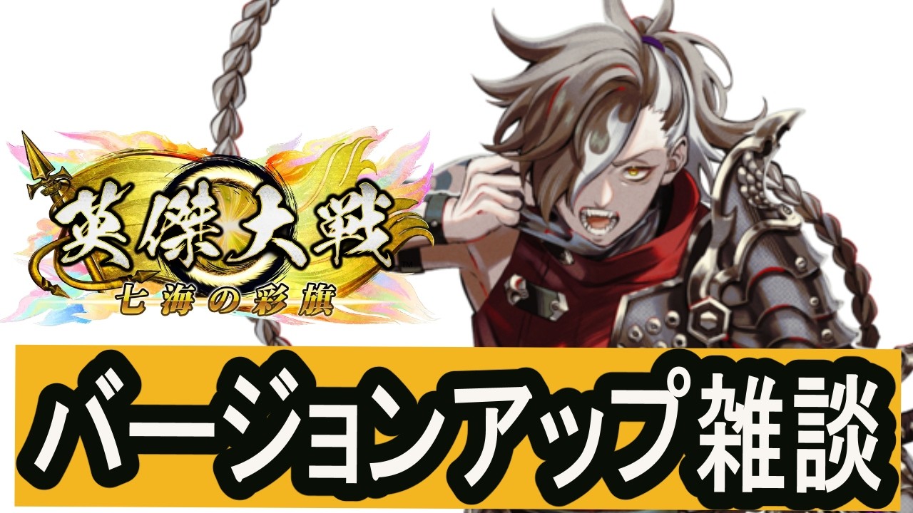 【英傑大戦】新バー雑談20260316