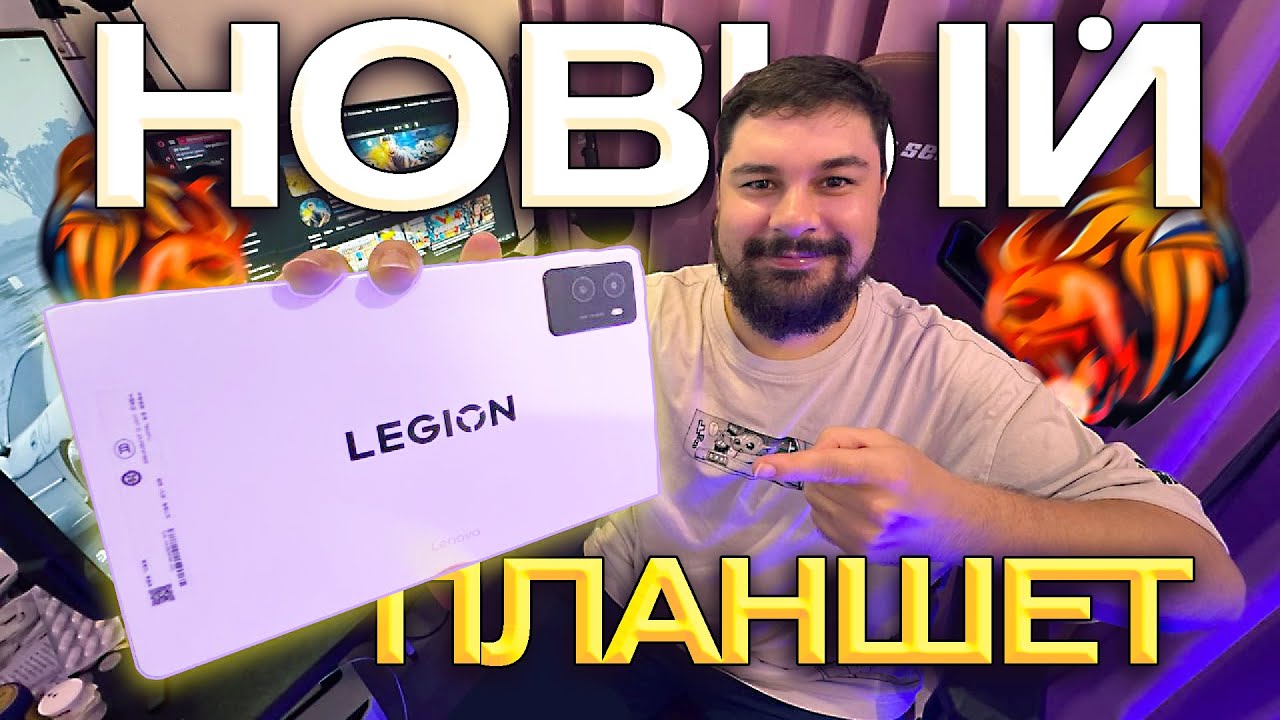 ЛУЧШИЙ ИГРОВОЙ ПЛАНШЕТ для BLACK RUSSIA, PUBG MOBILE, STANDOFF 2 - LENOVO LEGION Y700 2025