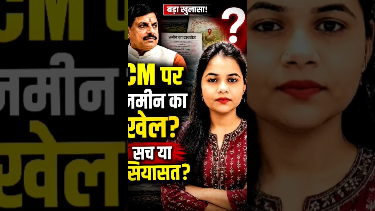 🚨 CM Mohan Yadav Case: Sach Kya Hai? Full Story #Shorts