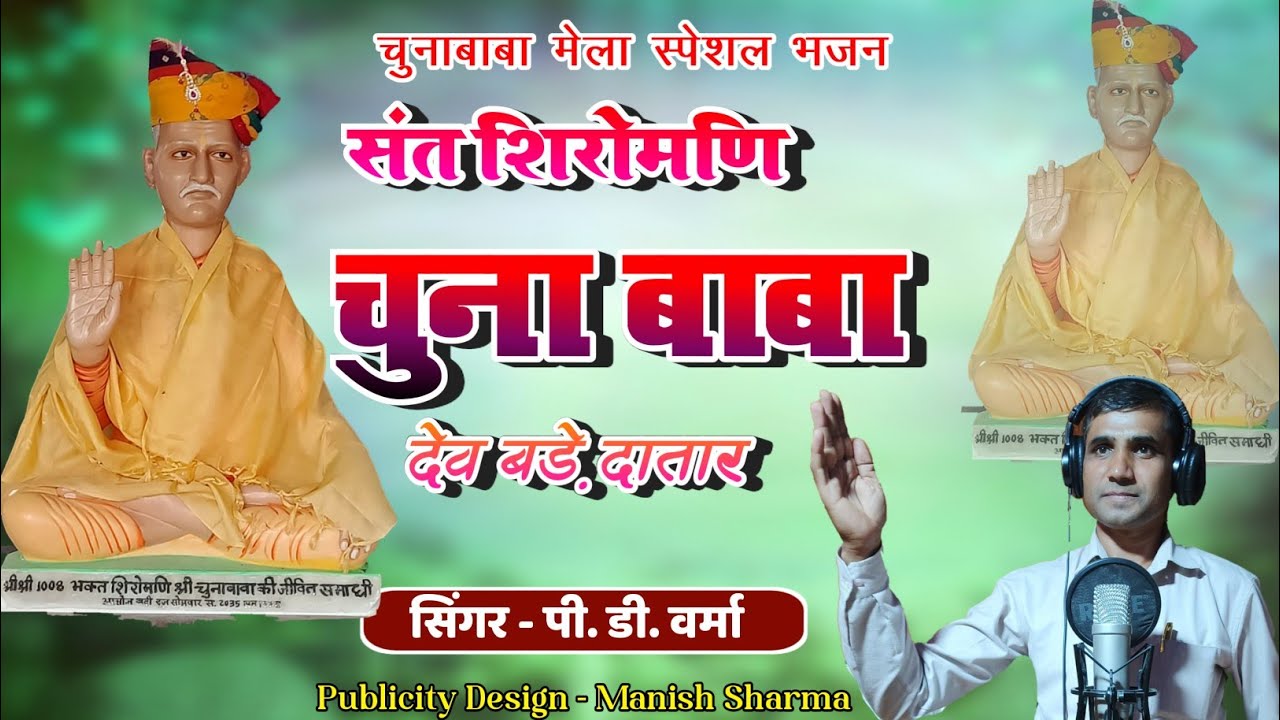 Chuna Baba New Bhajan ll चुनाबाबा रूल्याणी भजन ll चुनाबाबा मेला 2024 ll प्रभु दयाल वर्मा