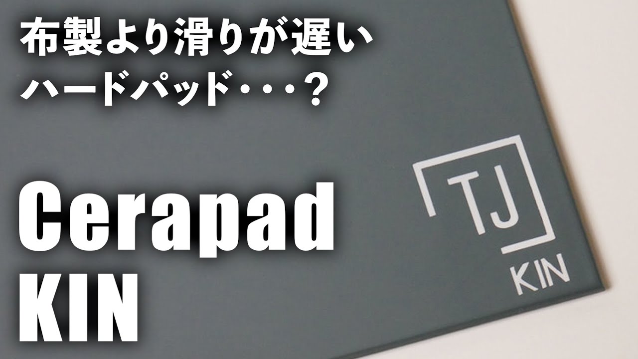 Cerapad KIN レビュー / 布製より滑りが遅いハードパッド…？