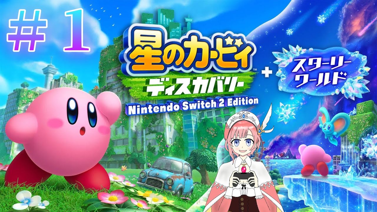 【アトマニ】星のカービィ ディスカバリー+スターリーワールド#1【初見プレイ】
