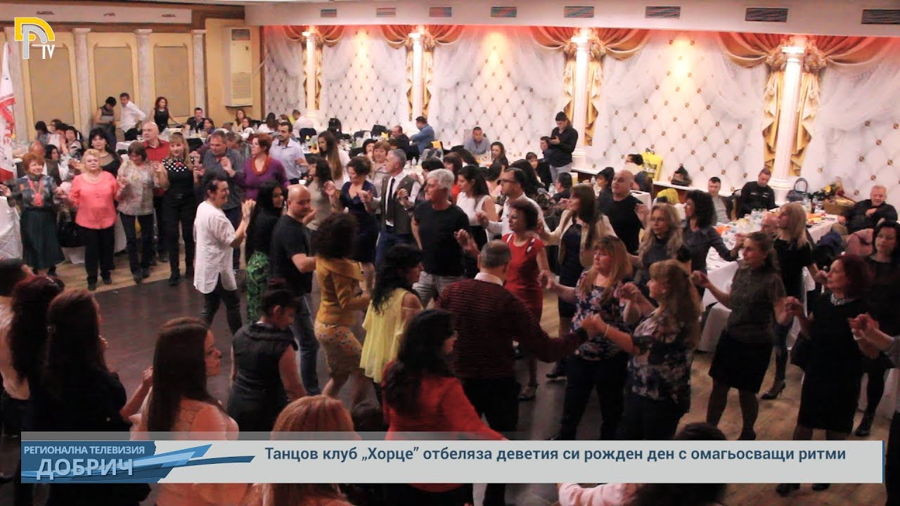 Танцов клуб „Хорце” отбеляза деветия си рожден ден с омагьосващи ритми и емоции