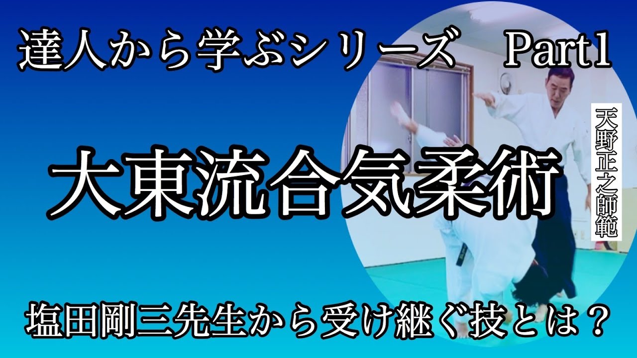 【合気道】塩田将大、大東流合気柔術を学んでみた！