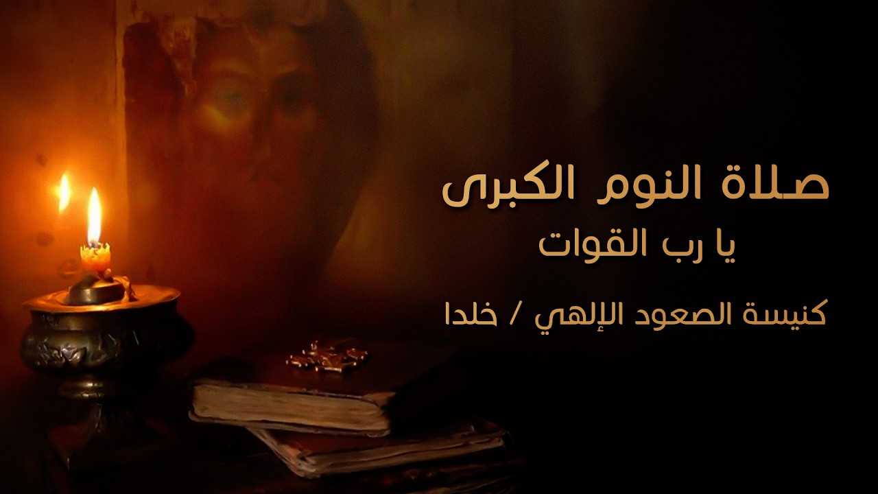 خدمة صلاة النوم الكبرى