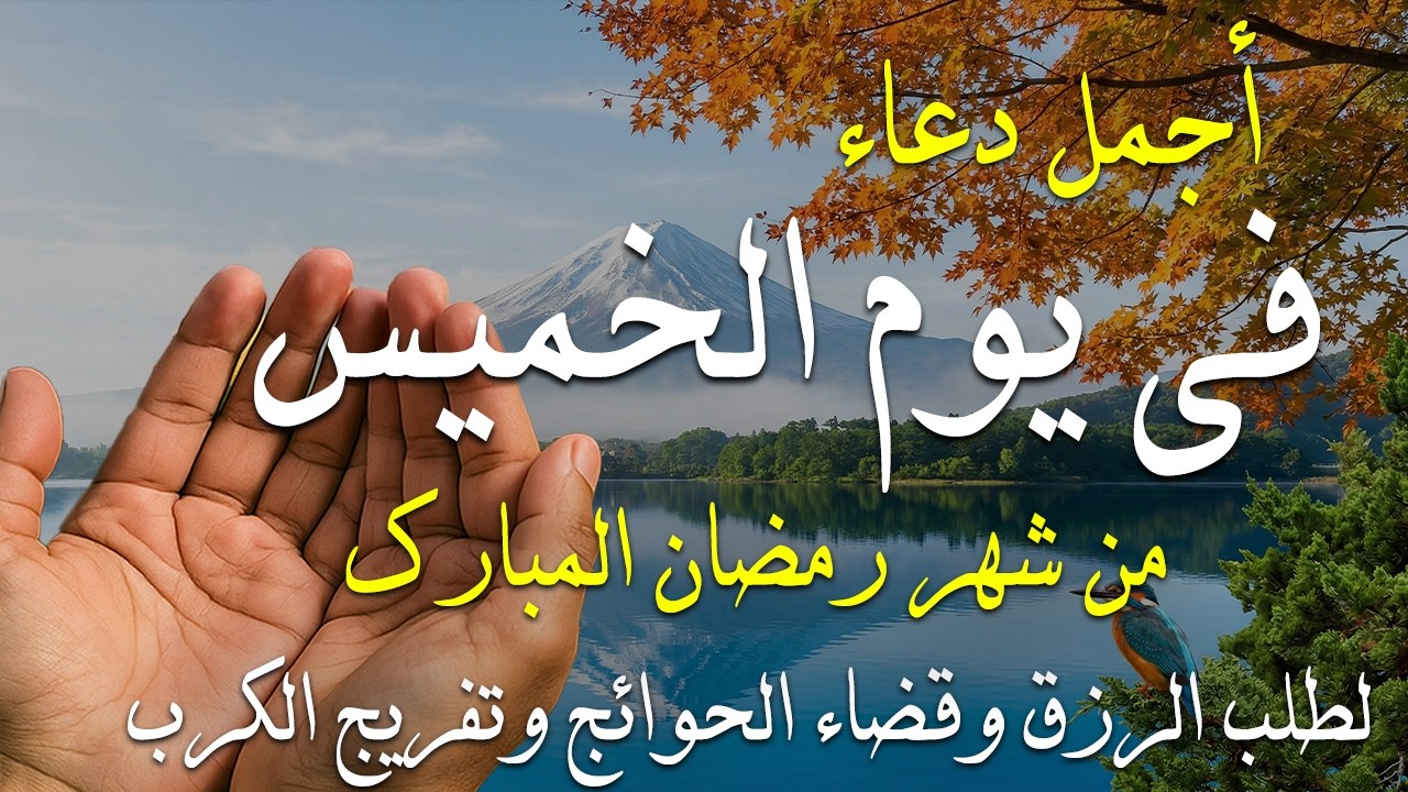 دعاء فى يوم الخميس المستجاب دعاء فى يوم 29 من شهر رمضان للرزق والشفاء العاجل وقضاء الحوائج 🤲(4k)