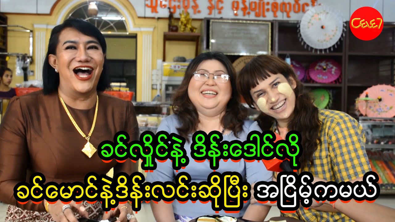 ခင်လှိုင်နဲ့ဒိန်းဒေါင်လို ခင်မောင်နဲ့ဒိန်းလင်းဆိုပြီး အငြိမ့်ကမယ်