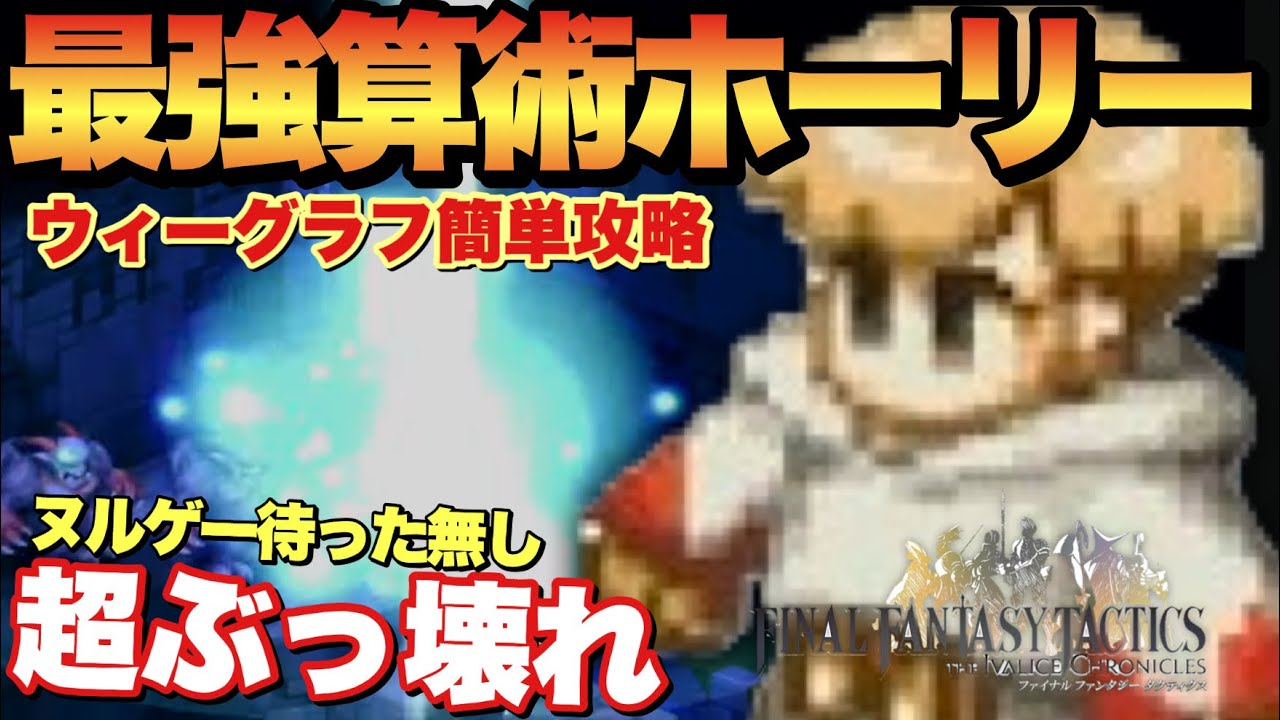 【FFTIC】今作最難関ウィーグラフも簡単！超ぶっ壊れ算術ホーリーで開幕ゲームクリア連発の破壊力！【ファイナルファンタジータクティクス】