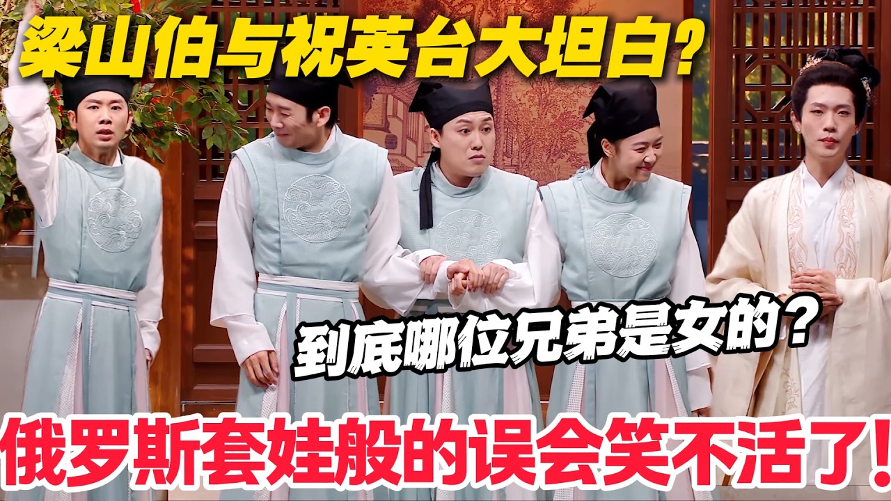 《梁祝》版狼人杀：到底哪位兄弟是女的？全场笑爆拿下最高分！#喜人奇妙夜 #喜剧 #小品