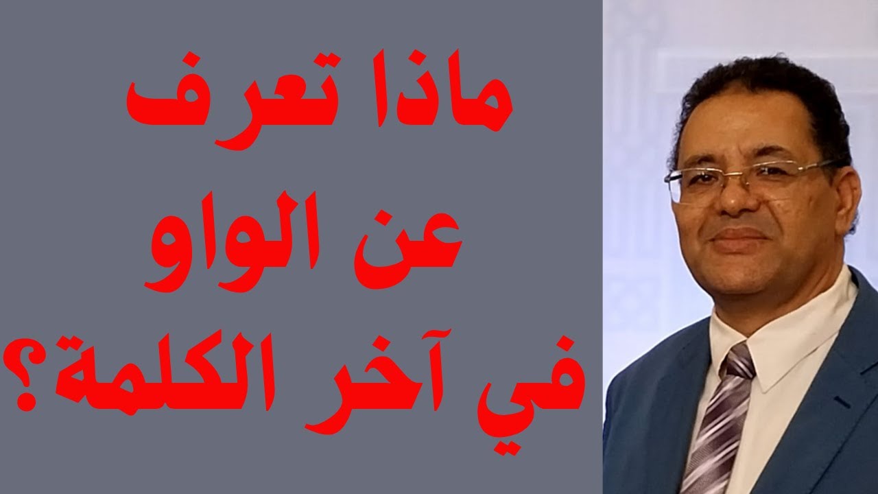 ماذا تعرف عن أنواع الواو في آخر الكلمة ؟