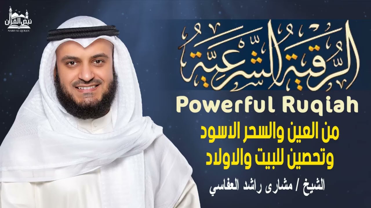 الرقية الشرعية الكاملة بصوت خاشع💛تحصين وطمأنينه للنفوس والقلوب💙الشيخ مشاري راشد العفاسي❤️أرح قلبك💙