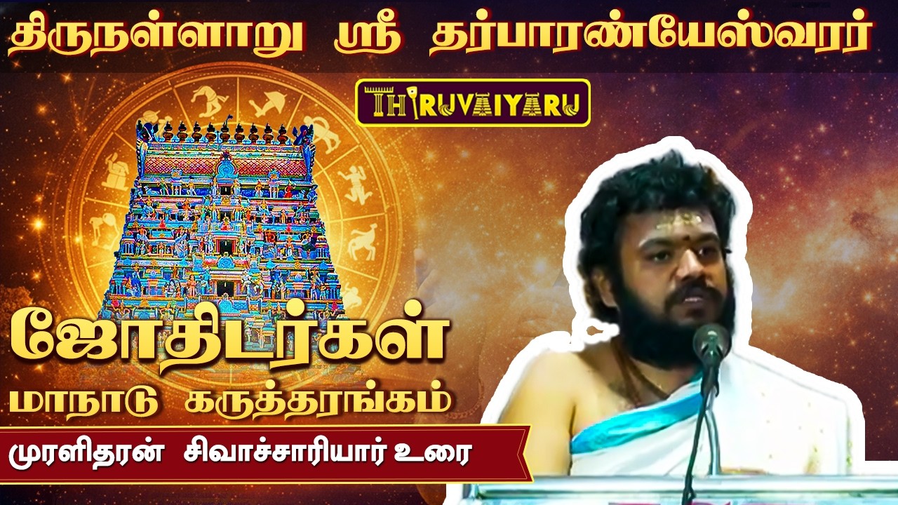 திருநள்ளாறு ஸ்ரீ தர்ப்பாரண்யேஸ்வர சுவாமி ஜோதிடர்கள் மாநாடு கருத்தரங்கம் முரளிதரன் சிவாச்சாரியார் உரை