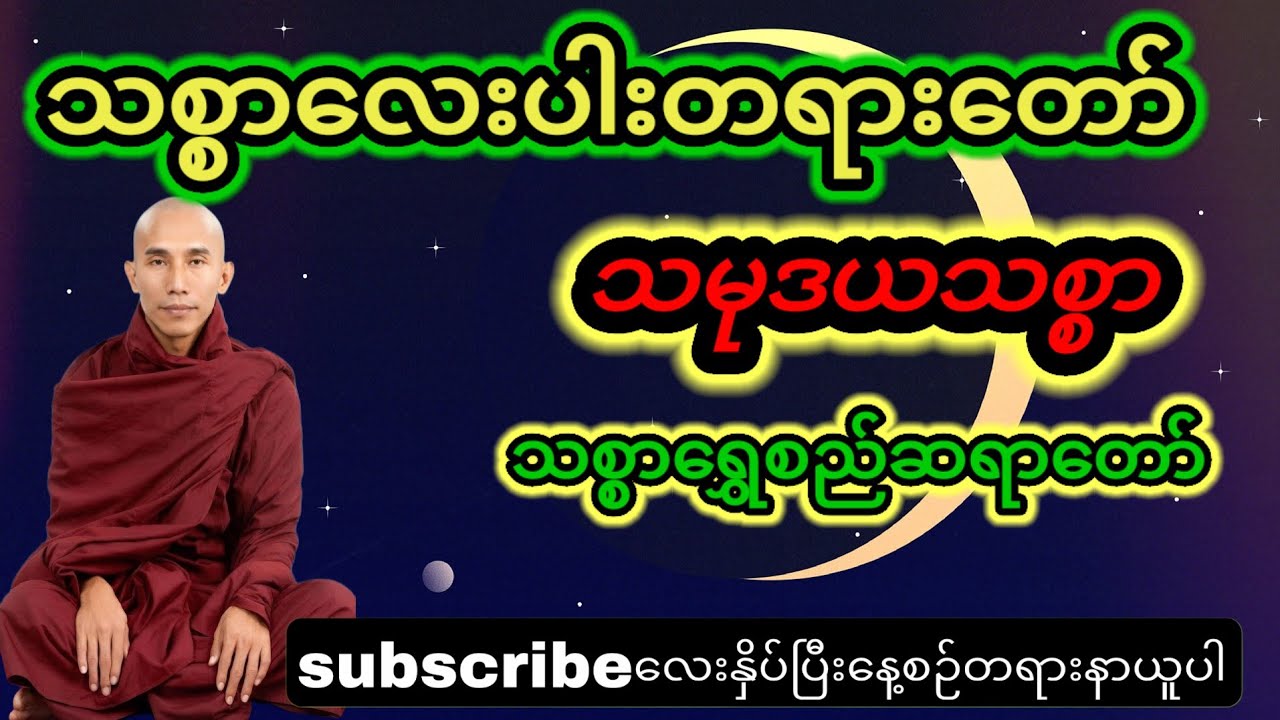 သစ္စာလေးပါး။  သမုဒယသစ္စာ #သစ္စာရွေစည်ဆရာတော်2024 #အရှင်ဥတ္တမ#တရားတော်များ #thayar 