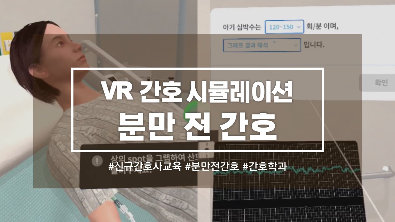 간호학과 VR 실습 | 모성간호 정상분만 | Virtual Reality | 분만전 간호 | 신규간호사 간호교육 | 메디크루 Medicrew VR Simulation