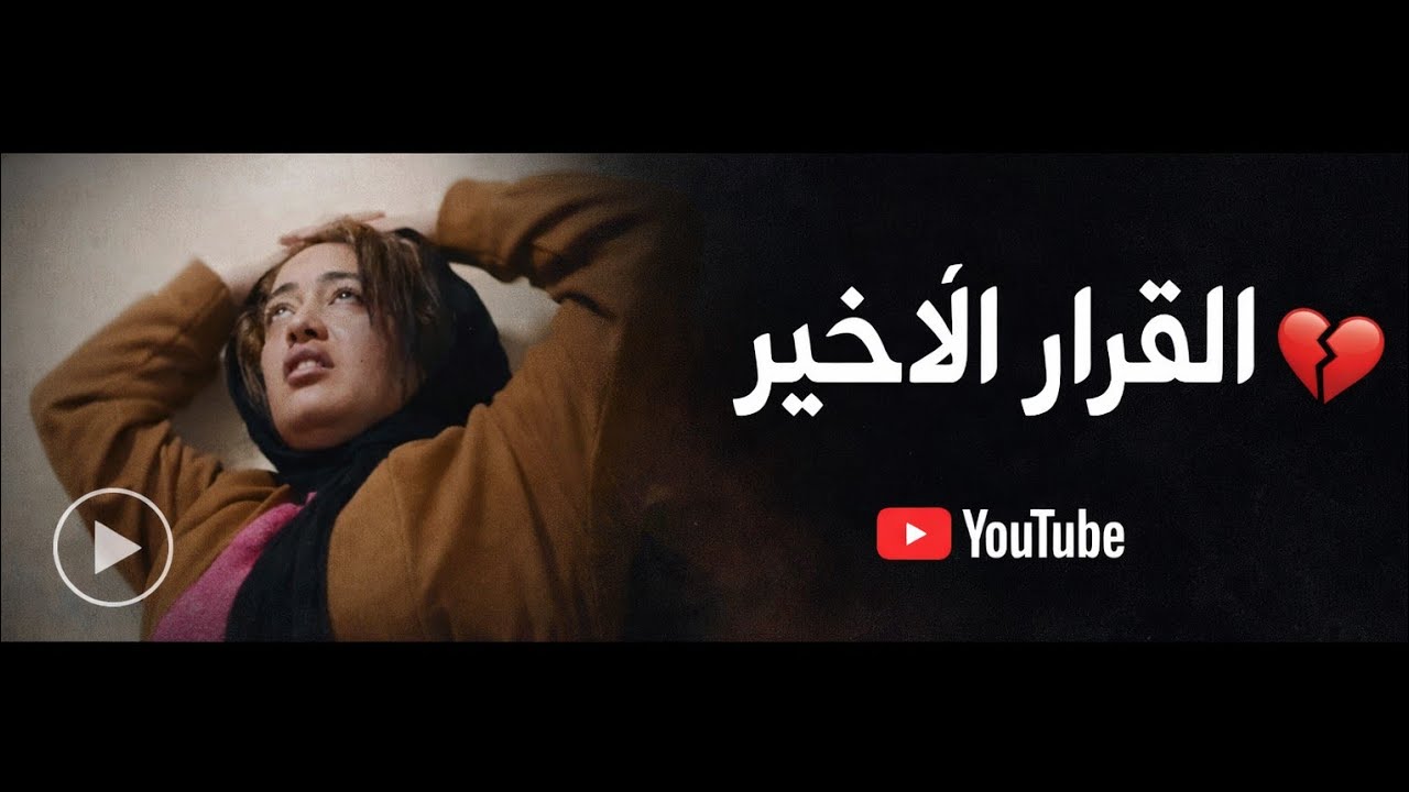 واخيرا هاشنو قررنا في موضوع سفر ختي ضحى في رمضان بوحدها 😱