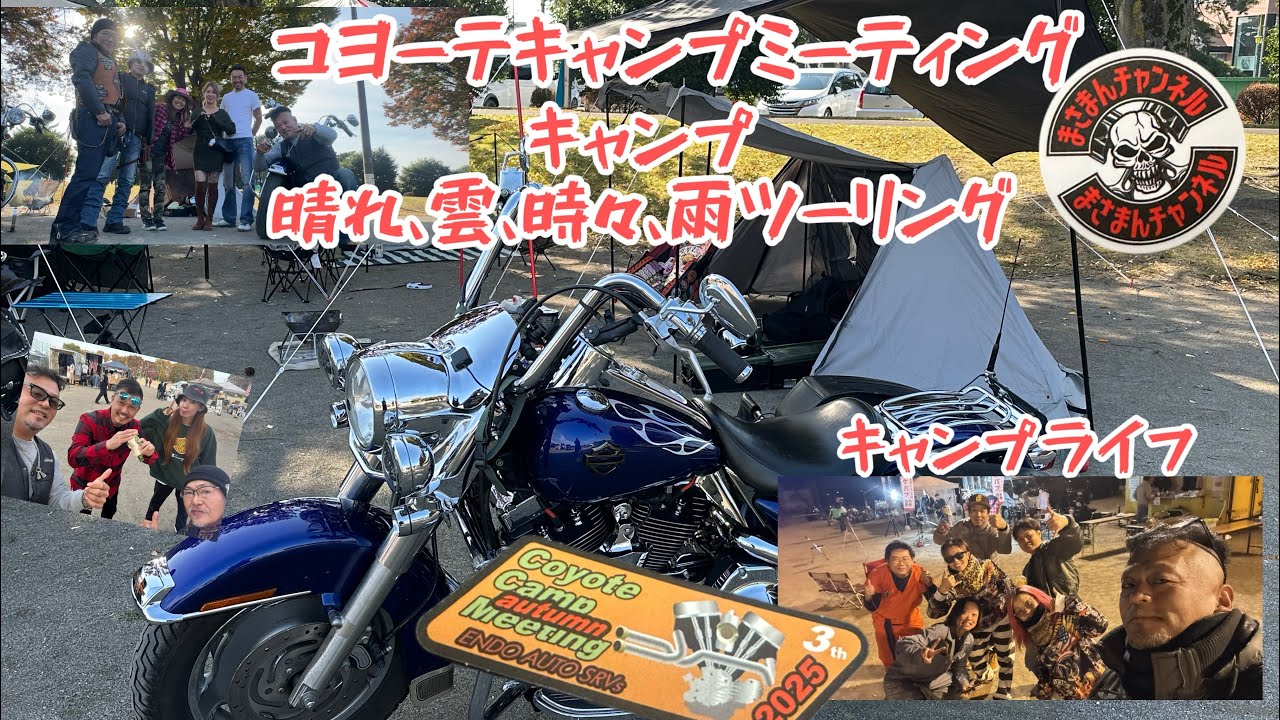 コヨーテキャンプミーティング！群馬スバル公園にキャンプへGO 