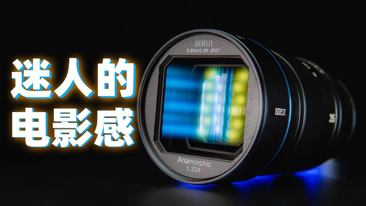 买支镜头去拍&ldquo;电影&rdquo;吧！| 思锐35mm F1.8 1.33X变形宽银幕镜头