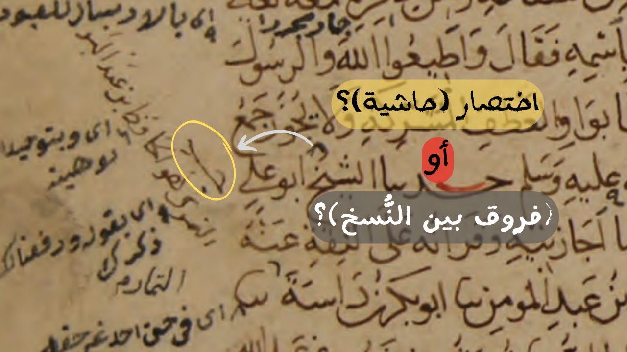 66- الفرق بين اختصار الحاشية و اختلافات النُّسخ في المخطوطات