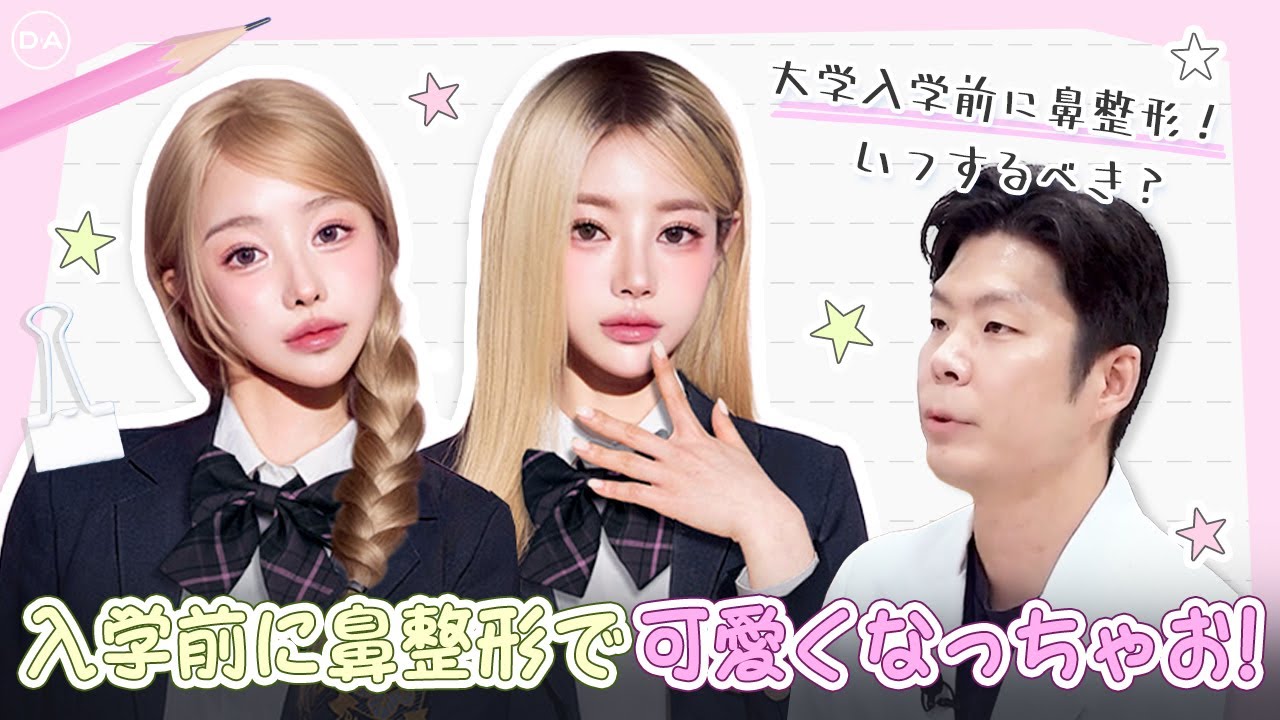 ［韓国整形］大学入学前にレッツ鼻整形！どのタイミングで整形すればバレないの？［DA美容外科］