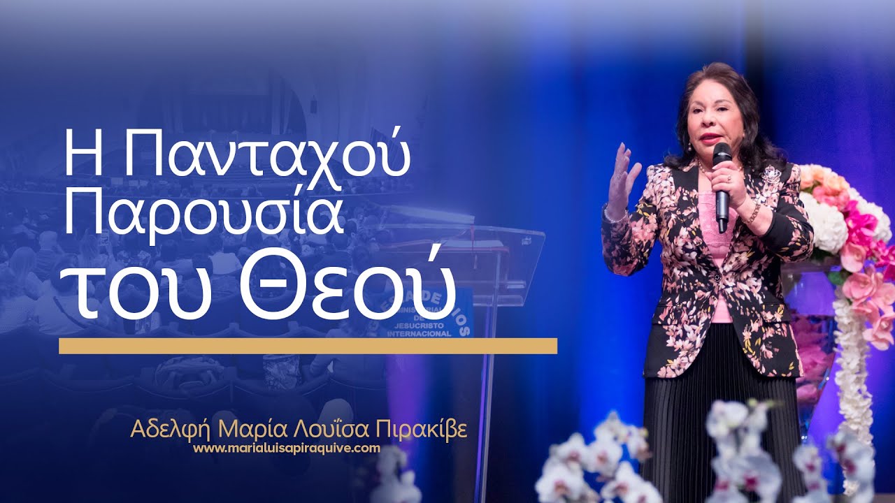 Η Πανταχού Παρουσία του Θεού. Aδελφή Μαρία Λουΐσα Πιρακίβε