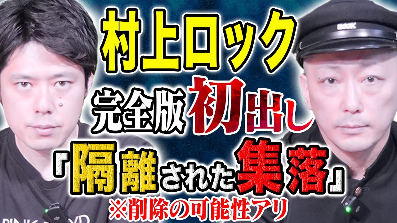 【村上ロック】⚠️超危険な怖い話⚠️調べれば調べるほど恐ろしすぎる一級品怪談